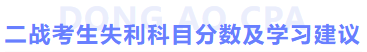 二戰(zhàn)考生失利科目分?jǐn)?shù)及學(xué)習(xí)建議