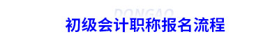 初級會計職稱報名流程