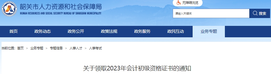 廣東韶關(guān)2023年初級會計證書領(lǐng)取通知
