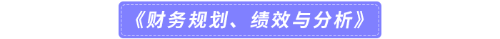 《財務(wù)規(guī)劃、績效與分析》