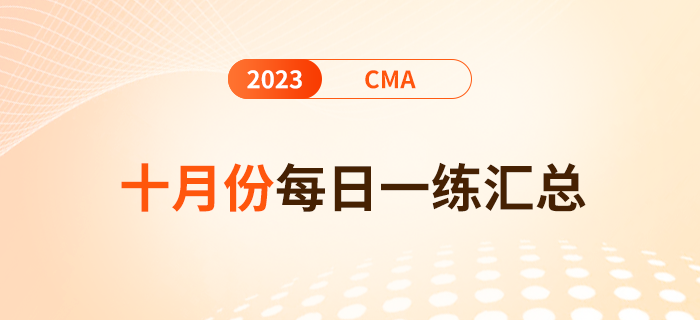 2023年cma考試十月份每日一練匯總 2023年cma考試十月份每日一練匯總