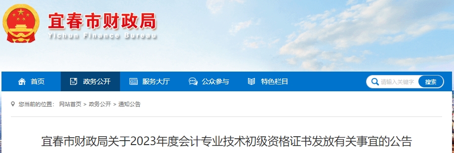 江西宜春2023年初級會計(jì)職稱證書領(lǐng)取公告