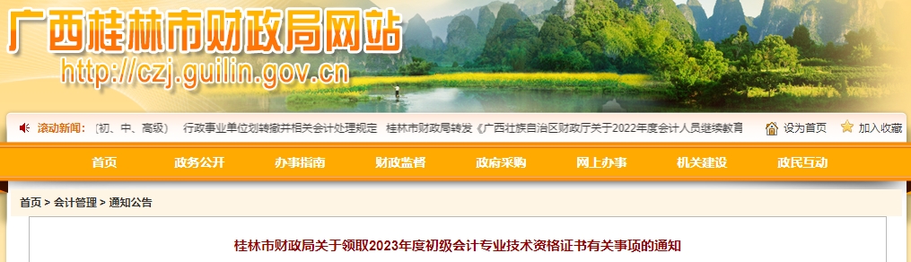 廣西桂林2023年初級(jí)會(huì)計(jì)師證書領(lǐng)取通知