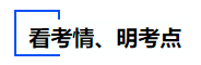 中級(jí)會(huì)計(jì)看考情明考點(diǎn)