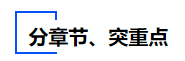 中級(jí)會(huì)計(jì)分章節(jié)、突重點(diǎn)