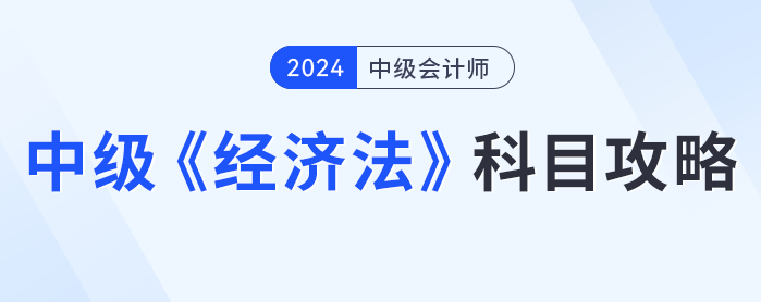 知己知彼，中級會計經(jīng)濟(jì)法攻略，科目介紹、如何備考看這篇就夠了
