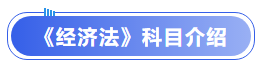 中級會計經(jīng)濟(jì)法科目介紹