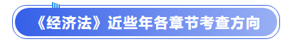 中級會計《經(jīng)濟(jì)法》近些年各章節(jié)考查方向