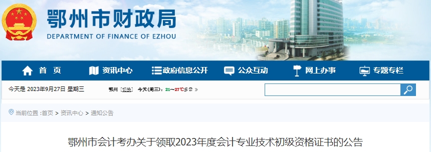 湖北鄂州2023年初級(jí)會(huì)計(jì)師證書領(lǐng)取公告