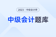 2023中級會計答案在哪呢？