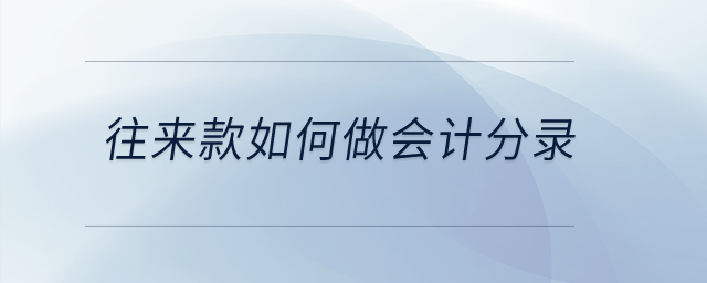 往來(lái)款如何做會(huì)計(jì)分錄？