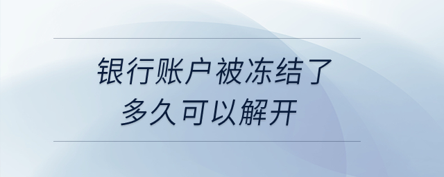銀行賬戶被凍結(jié)了多久可以解開？