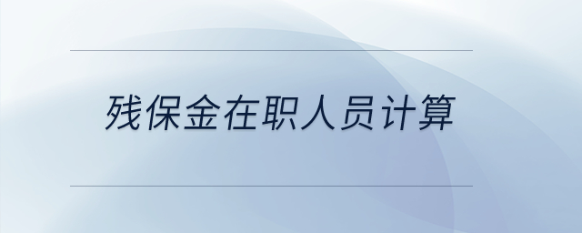 殘保金在職人員計算？