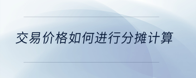 交易價格如何進(jìn)行分?jǐn)傆嬎悖? alt=