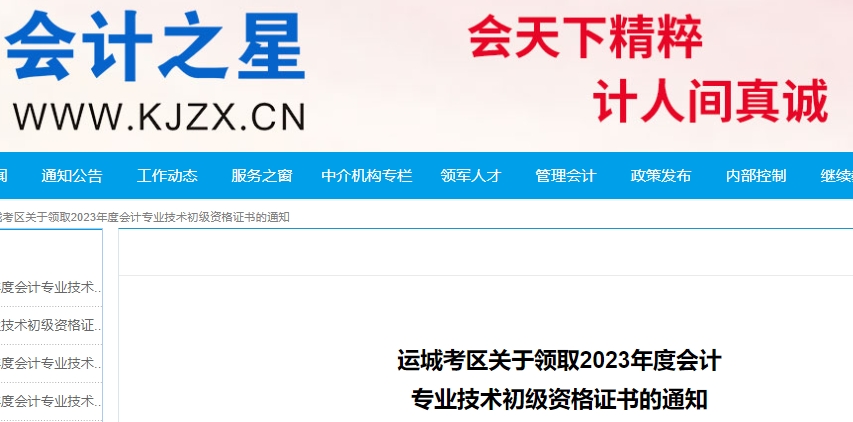 山西運城2023年初級會計師證書領(lǐng)取通知