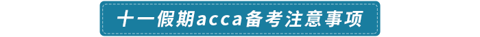 十一假期acca備考注意事項