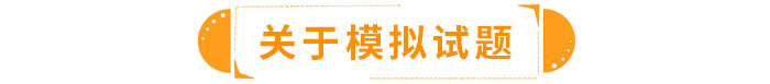 關(guān)于模擬試題