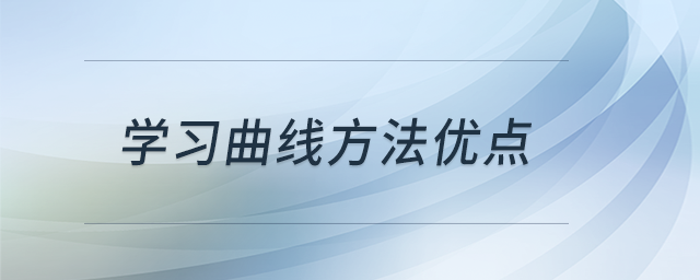 學習曲線方法優(yōu)點 學習曲線方法優(yōu)點