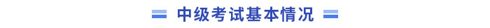 中級會計師考試基本情況