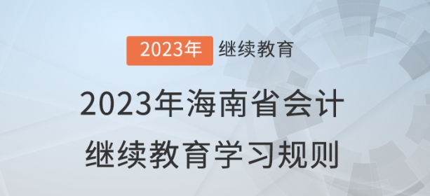 2023年吉林省會(huì)計(jì)繼續(xù)教育學(xué)習(xí)規(guī)則 2023年吉林省會(huì)計(jì)繼續(xù)教育學(xué)習(xí)規(guī)則
