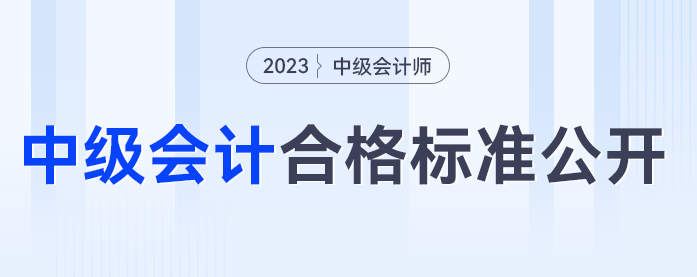 中級(jí)會(huì)計(jì)60分算合格嗎？2023年中級(jí)會(huì)計(jì)考試合格標(biāo)準(zhǔn)公開！