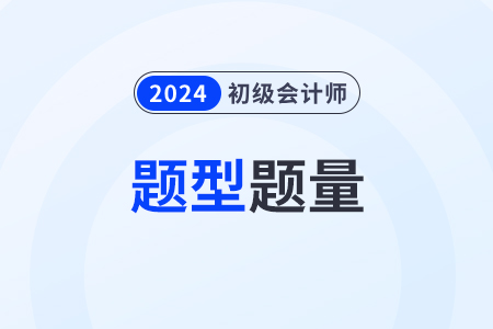 2024年初級會計題型都有什么？