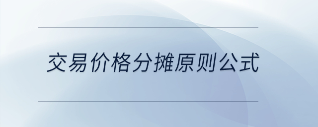 交易價格分?jǐn)傇瓌t公式？