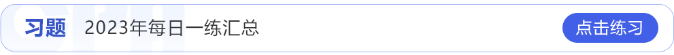 每日一練 每日一練