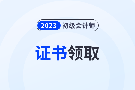 福建初級(jí)會(huì)計(jì)證書(shū)領(lǐng)取2023年在哪領(lǐng)？