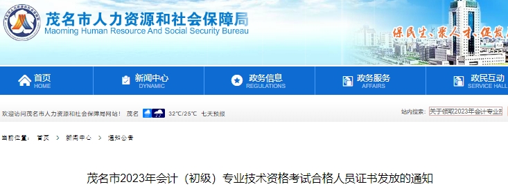 廣東茂名2023年初級(jí)會(huì)計(jì)職稱證書(shū)領(lǐng)取公告