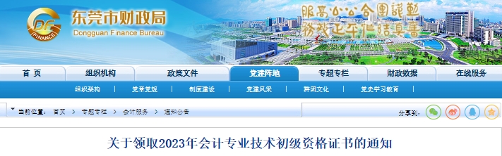 廣東東莞2023年初級(jí)會(huì)計(jì)證書(shū)發(fā)放通知