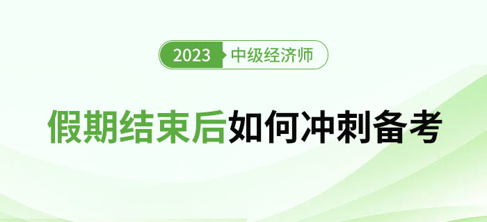 2023年國慶假期過后，如何沖刺1個(gè)月后的中級經(jīng)濟(jì)師考試