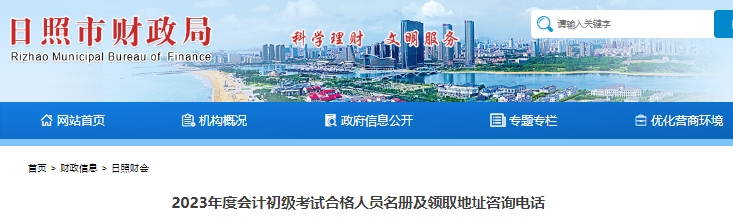 山東日照2023年初級(jí)會(huì)計(jì)職稱(chēng)證書(shū)領(lǐng)取通知