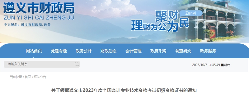 貴州遵義2023年初級(jí)會(huì)計(jì)職稱證書(shū)領(lǐng)取公告