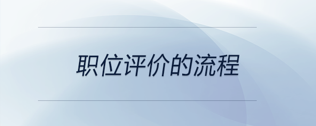 職位評價的流程