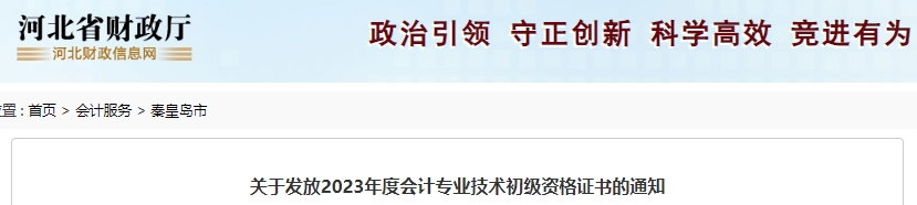 河北秦皇島2023年初級(jí)會(huì)計(jì)證書發(fā)放公告