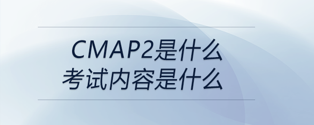 cmap2是什么考試內(nèi)容是什么 cmap2是什么考試內(nèi)容是什么
