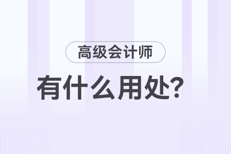 高級會(huì)計(jì)師職稱有什么用？