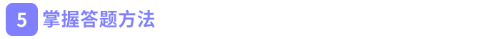 掌握答題方法 掌握答題方法