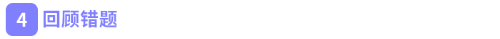 回顧錯(cuò)題 回顧錯(cuò)題
