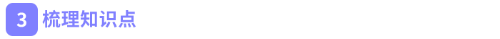 梳理知識(shí)點(diǎn) 梳理知識(shí)點(diǎn)