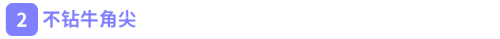 不鉆牛角尖 不鉆牛角尖