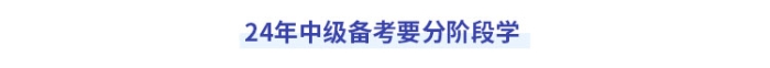中級(jí)會(huì)計(jì)備考分階段學(xué)習(xí)