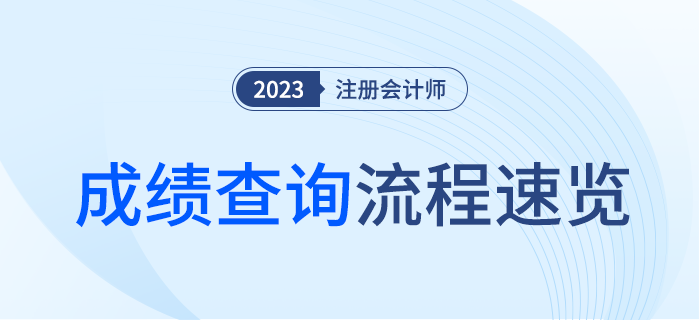 2023年注冊會計師考試成績查詢流程速覽！