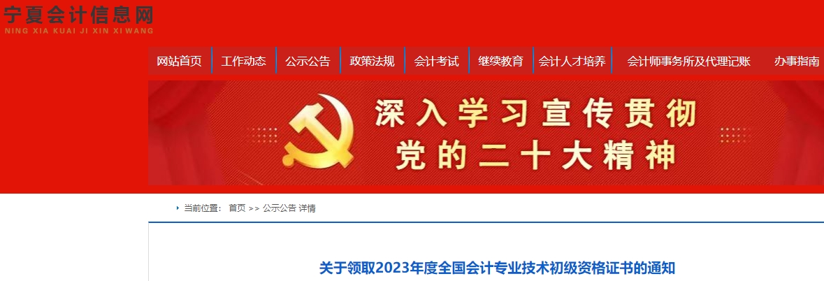寧夏2023年初級(jí)會(huì)計(jì)證書領(lǐng)取通知