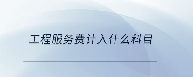 工程服務(wù)費(fèi)計(jì)入什么科目