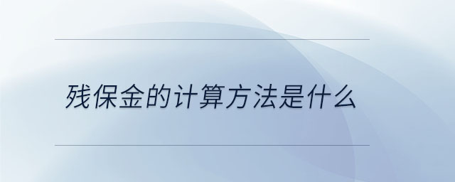 殘保金的計算方法是什么 殘保金的計算方法是什么