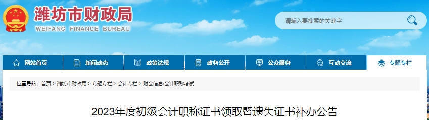 山東濰坊2023年初級會計職稱證書領取暨遺失證書補辦公告