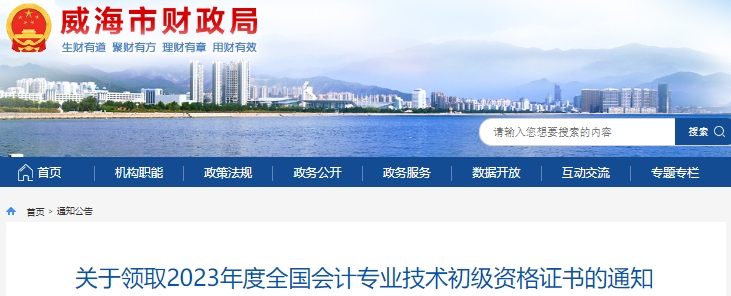 山東威海2023年初級會計師證書領(lǐng)取通知