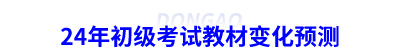 24年初級會計考試教材變化預測